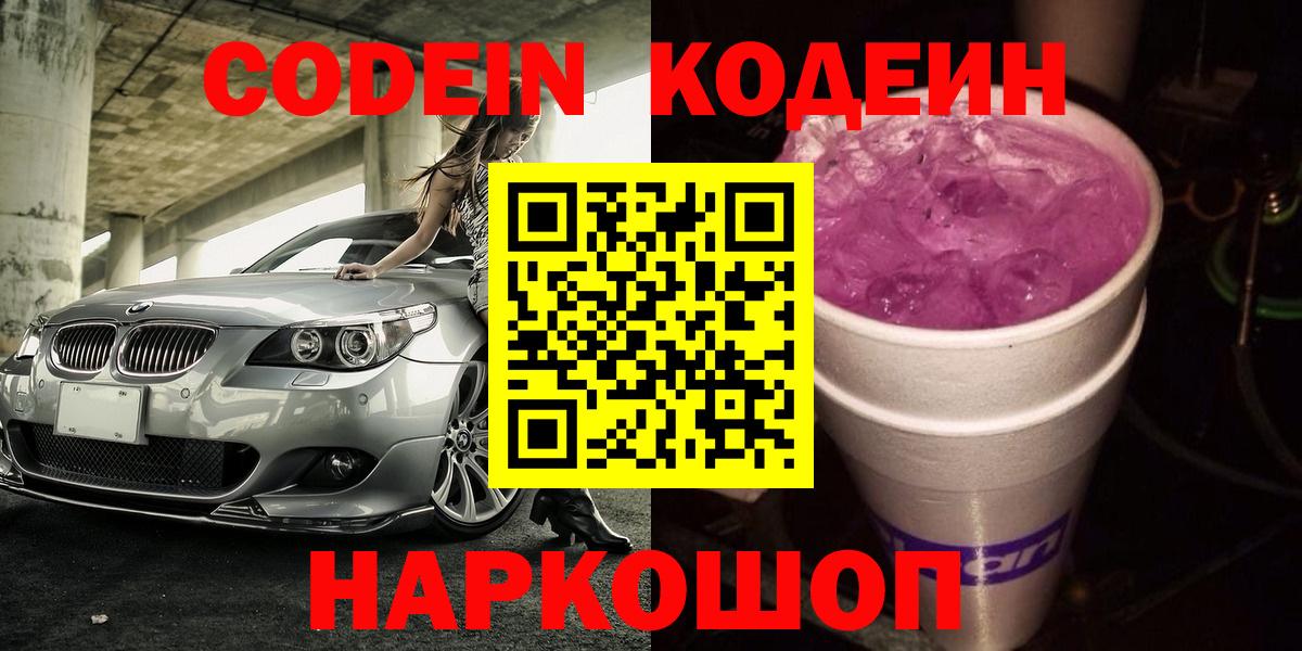 где купить наркотик  Вход с VPN  Северск  Кодеин Purple Drank 